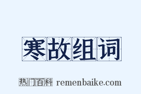 寒故组词是什么意思的图片